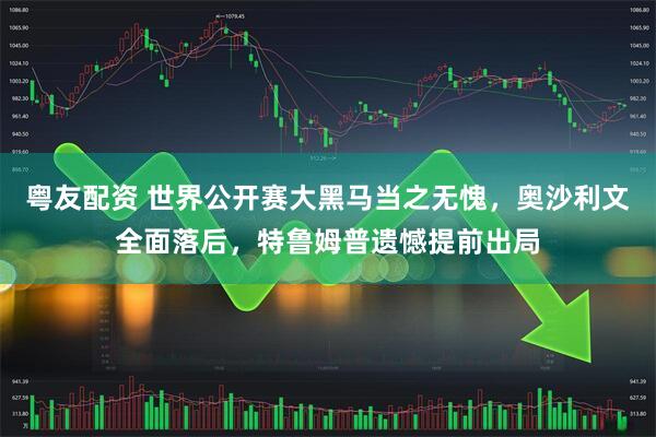 粤友配资 世界公开赛大黑马当之无愧，奥沙利文全面落后，特鲁姆普遗憾提前出局