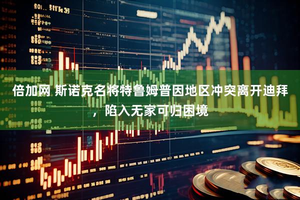 倍加网 斯诺克名将特鲁姆普因地区冲突离开迪拜，陷入无家可归困境
