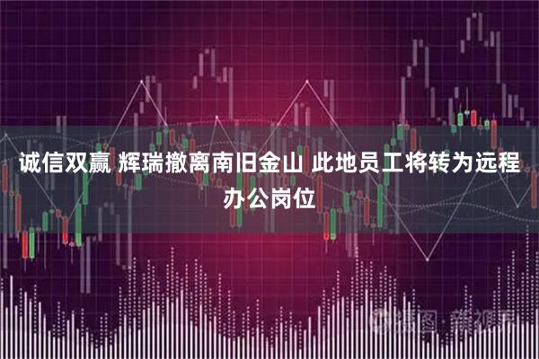 诚信双赢 辉瑞撤离南旧金山 此地员工将转为远程办公岗位