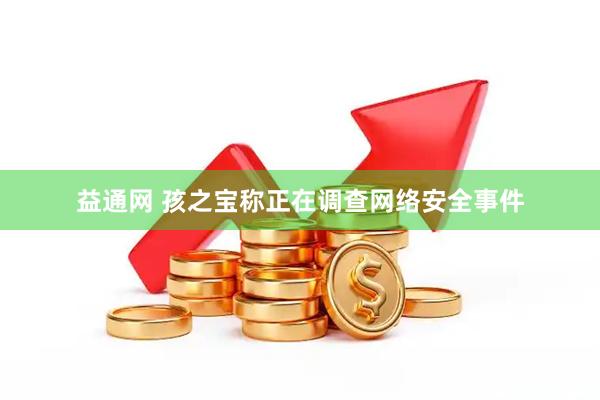 益通网 孩之宝称正在调查网络安全事件