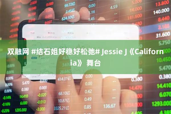双融网 #结石姐好稳好松弛# Jessie J《California》 舞台