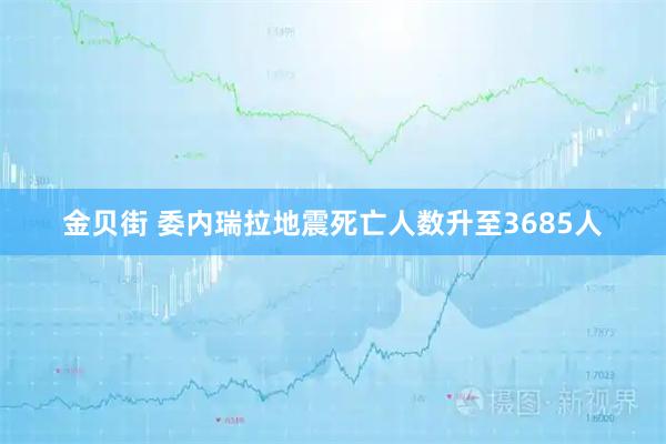 金贝街 委内瑞拉地震死亡人数升至3685人