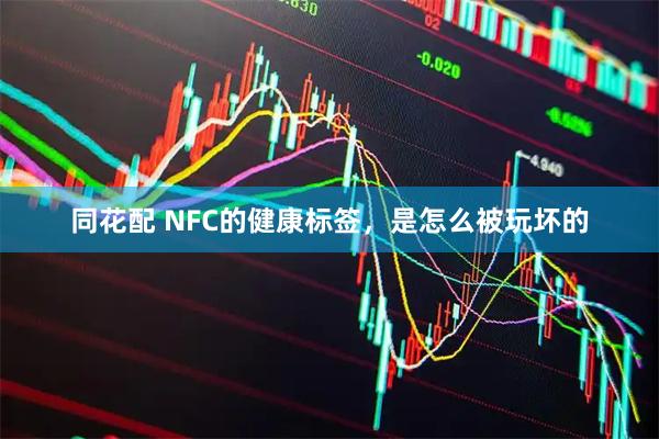 同花配 NFC的健康标签，是怎么被玩坏的