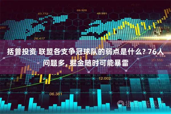 括普投资 联盟各支争冠球队的弱点是什么? 76人问题多, 掘金随时可能暴雷