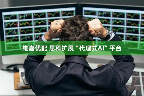 维嘉优配 思科扩展“代理式AI”平台