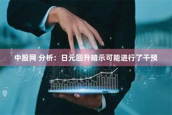 中股网 分析：日元回升暗示可能进行了干预