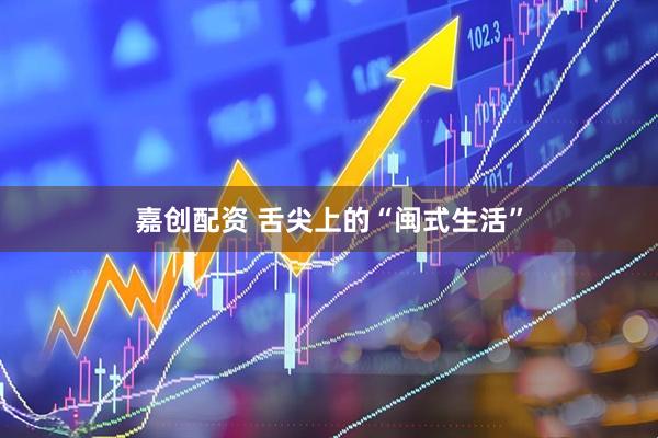 嘉创配资 舌尖上的“闽式生活”