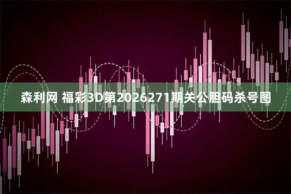 森利网 福彩3D第2026271期关公胆码杀号图