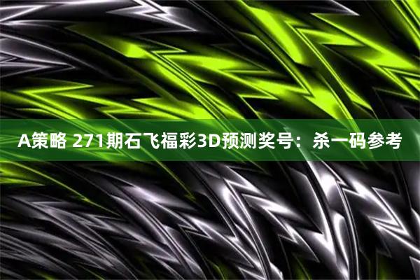 A策略 271期石飞福彩3D预测奖号:杀一码参考